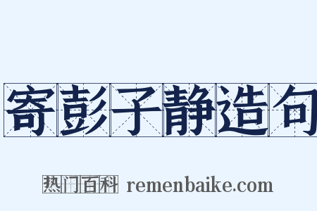 寄彭子静造句是什么意思的图片